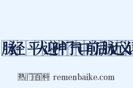 脉经·平人迎神门气口前后脉近义词是什么意思的图片